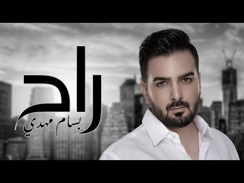 Bassam Mahdi - Ra7 (Official Music Video) | بسام مهدي - راح