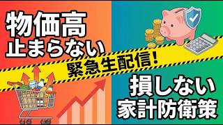 【物価高】家計を守る！不安を安心に変える対策と見直し