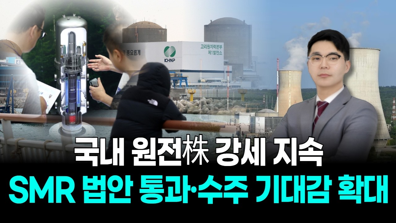 국내 원전株 강세 지속…SMR 법안 통과·수주 기대감 확대