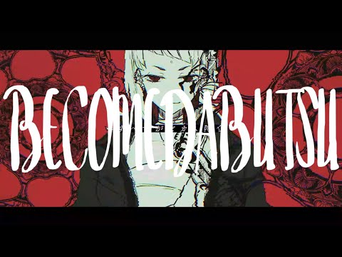 Video thumbnail for ビカム陀仏 (BECOME DABUTSU)