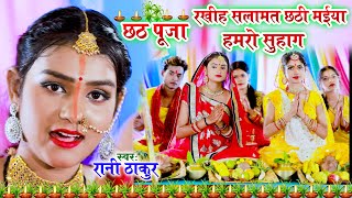 रानी ठाकुर छठपूजा गीत (2021) - रखिह सलामत छठी मईया हमरो सुहाग | Chhath Pooja Geet | Rani Thakur - Download this Video in MP3, M4A, WEBM, MP4, 3GP