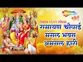 राम चौपाई मंगल भवन अमंगल हारी Ramayan Chaupai Rakesh