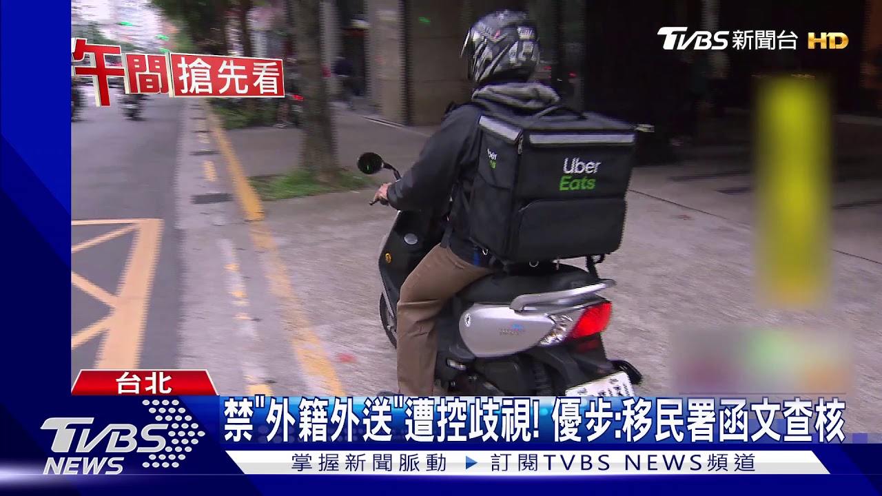 外籍人士不能跑外送了?突停權 遭控歧視