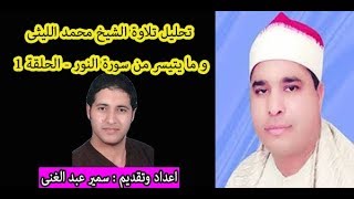 Download Lagu التحليل الصوتى والنغمى للشيخ محمد الليثى وما