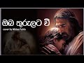 ඔබ තුරුලට වී Oba Thurulata Wee Hymn Cover By Niklas Peiris Sinhala Geethika