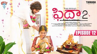 Fidaa -2 New Web Series || Episode 12 || Santosh &Teena Sravya || Gully Boy || Tamada Media