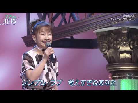 松村和子 シングルラブ BSフジで『シティの花道』出演