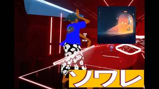 【Beat saber】ソワレ /  星街すいせい
