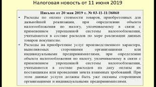 11062019 Налоговая новость об учете расходов по УСН / cost accounting