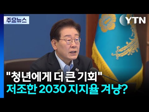 이 대통령 "청년에게 더 큰 기회의 창"...2030 지지율 겨냥? / YTN