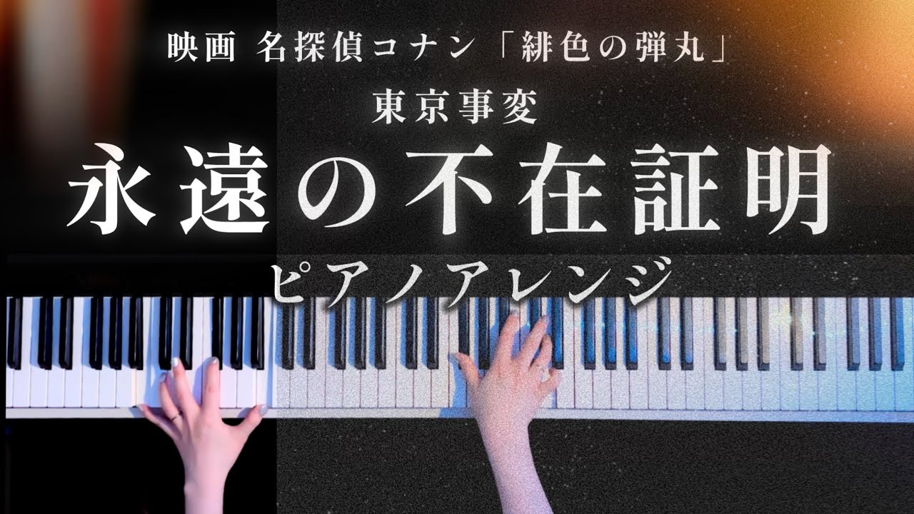 【耳コピ】永遠の不在証明 - 東京事変 名探偵コナン「緋色の弾丸」主題歌 ピアノアレンジ ( Piano Cover)【かふね】