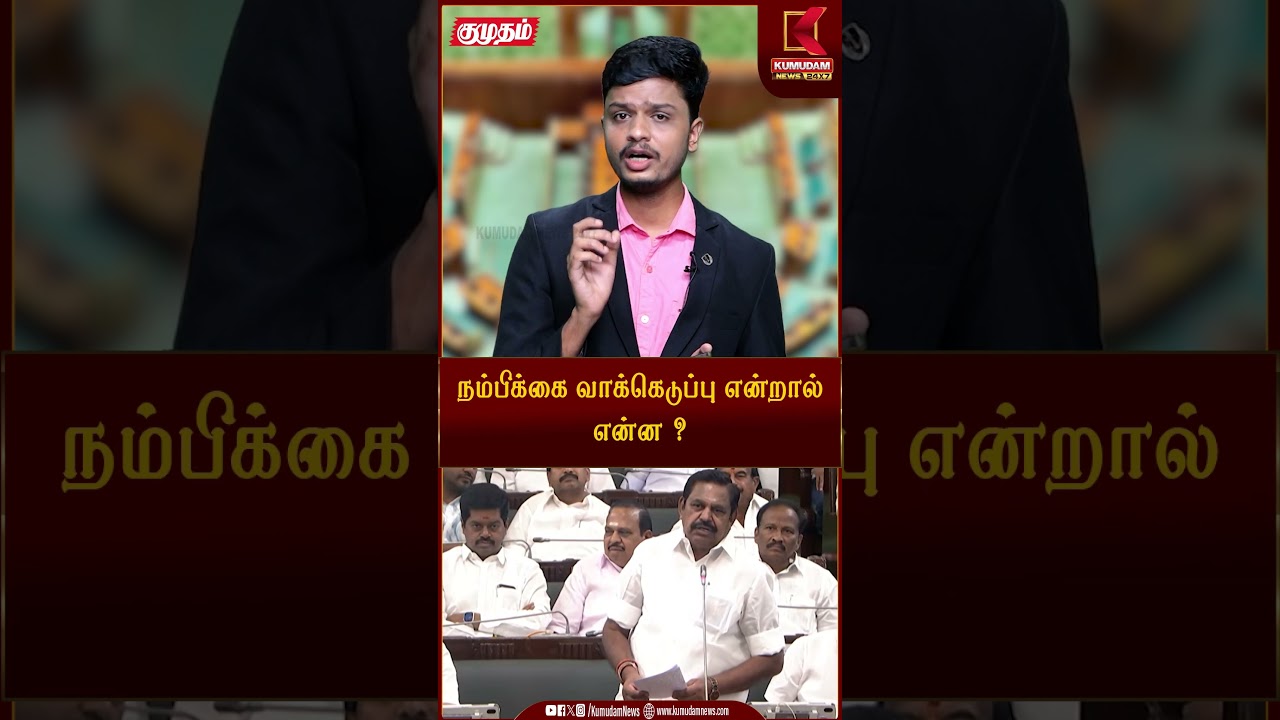 நம்பிக்கை வாக்கெடுப்பு என்றால் என்ன ? | Trust Vote | Floor Test | TVK Vijay | ADMK | EPS | Kumudam