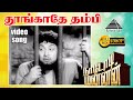 தூங்காதே தம்பி தூங்காதே HD Video Song | M.G. ராமசந்திரன்