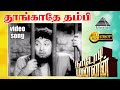 தூங்காதே தம்பி தூங்காதே HD Video Song M G ராமசந�