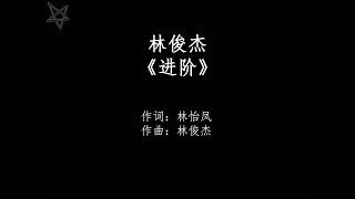 林俊杰JJ Lin-进阶Resurgence [拼音+歌词PinYin+Lyrics]