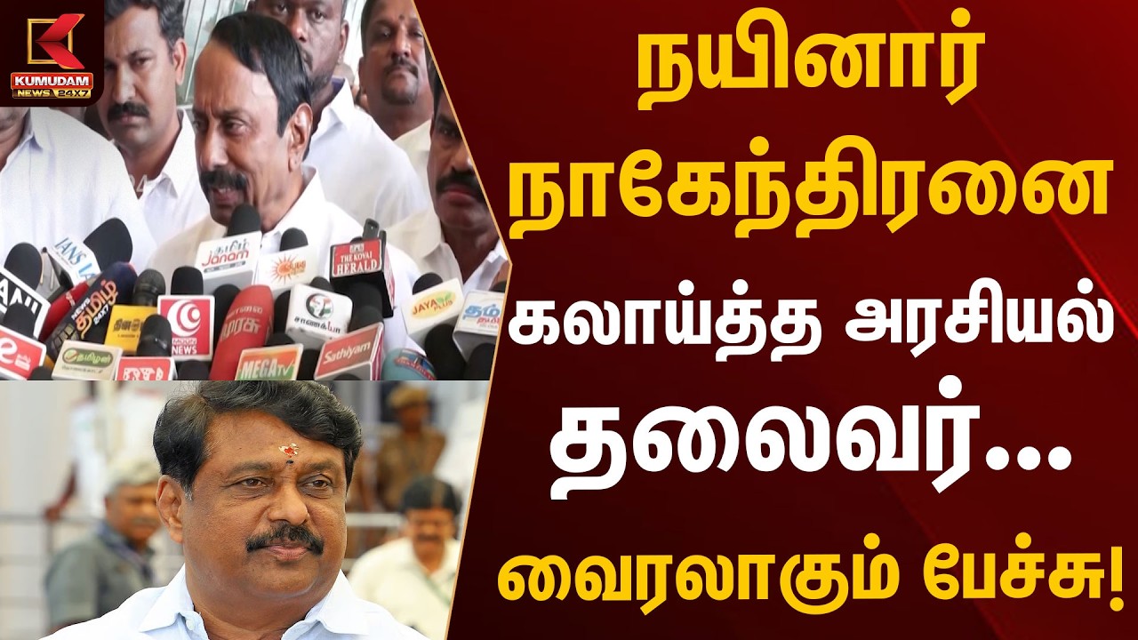 நயினார் நாகேந்திரனை கலாய்த்த அரசியல் தலைவர்... வைரலாகும் பேச்சு! | Kumudam News