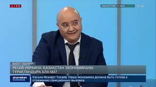 Ресей-Украина: Қазақстан экономика тұрақтандыра ала ма?