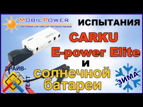 Тест-драйв: зимние испытания джамп-стартера CarKu E-power Elite и солнечной батареи 48 Ватт