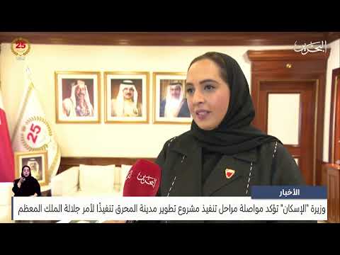 News: Minister of Housing continues the implementation stages of the Muharraq city development project in implementation of the order of His Majesty the King
