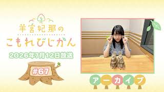 羊宮妃那のこもれびじかん #67 2026年7月12日放送