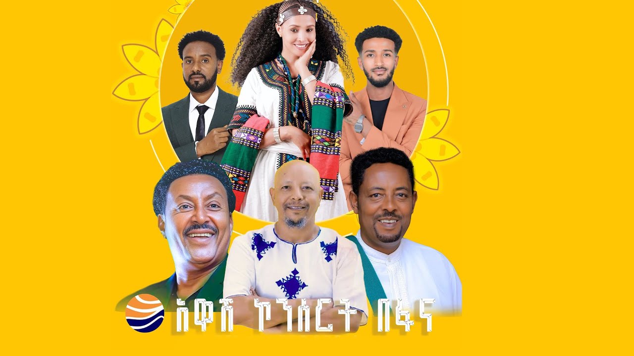 የአዲስ ዓመት ዋዜማ ልዩ የመዝናኛ ዝግጅት