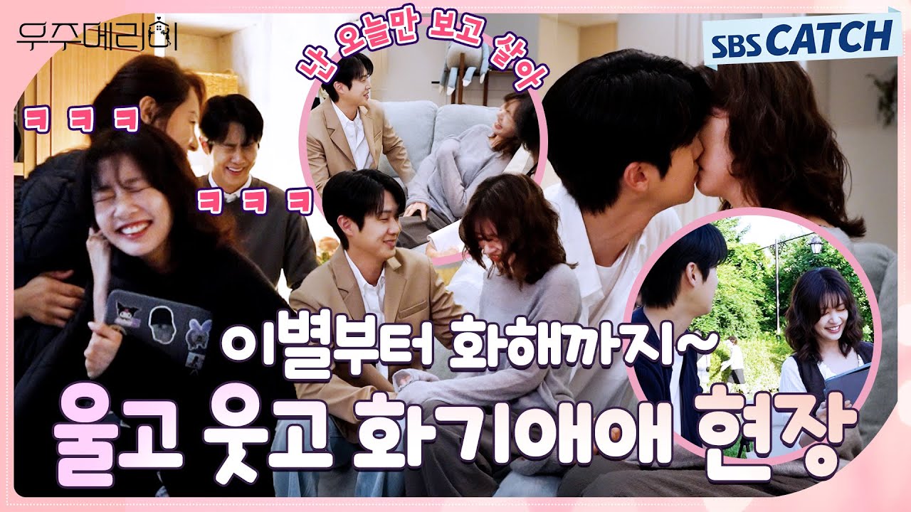 [메이킹] 난 오늘만 보고 살아~🤣 우주의 적극 고백에 웃음 터진 〈우주메리미〉 촬영 현장! #우주메리미 