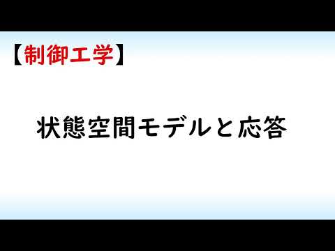 機械システム工学科 状態空間モデルと応答（1次～3次の制御対象とインパルス・ステップ応答）State-space model and its response
