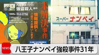 東京・八王子スーパー「ナンペイ」強盗殺人事件から31年　警視庁が新たなポスターや写真公開し情報提供を呼びかけ