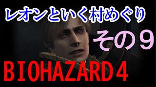 【バイオハザード４】ゴンドラデートしてたら村長に怒られた その９