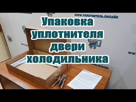 Уплотнитель для холодильника юрюзань Уплотнитель для холодильника юрюзань