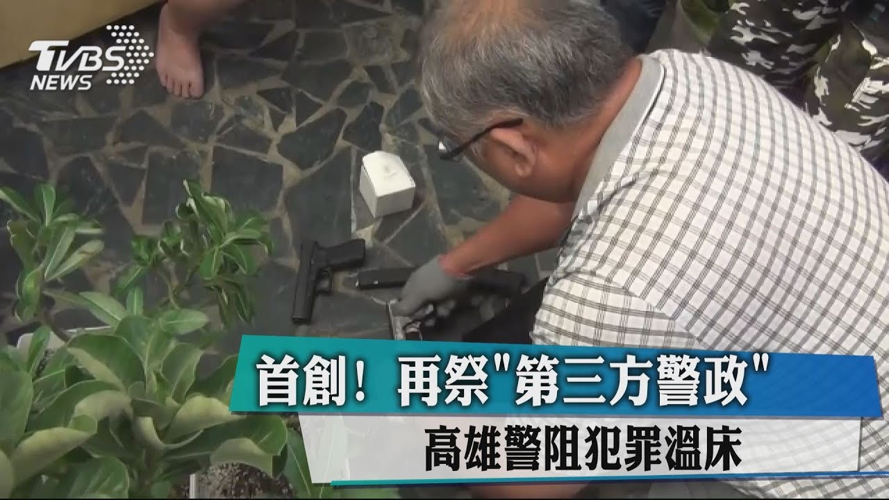 首創!再祭「第三方警政」 高雄警阻犯罪溫床