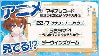 【アニプレックス】2020年冬アニメを紹介！【なちょこのアルバイト】