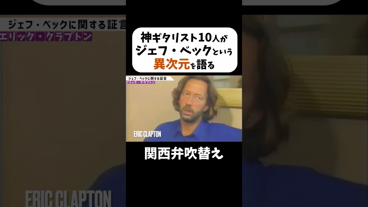 神級ギタリスト10人が「ジェフ・ベック」という異次元について語る #shorts