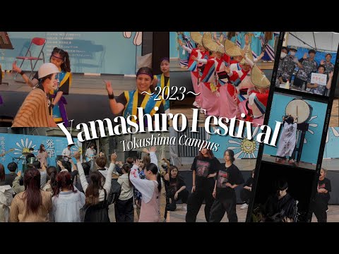 山城祭2023-発華-10月20日（金）ダイジェスト【徳島文理大学】
