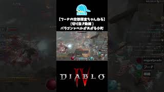 【ディアブロ４】パラゴンレベルが上がる小町【切り抜き】
