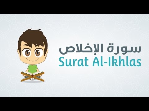  Quran for Kids: Learn Surah Al-Ikhlas - 112 - القرآن الكريم للأطفال: تعلّم سورة الإخلاص