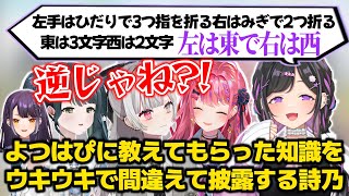 よつはぴ先輩に教えてもらった知識を間違えて披露しツッコまれる夜牛詩乃【夜牛詩乃/海妹四葉/石神のぞみ/倉持めると/十河ののは/にじさんじ切り抜き】