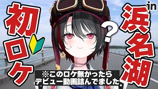 【60km】会社の金で鰻を食べる/浜名湖一周ハマイチ【月赴ゐぶき/あおぎり高校】