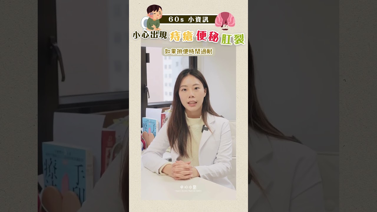 「60秒小資訊」排便過耐有咩問題？ #便秘 #中醫調理  #卓坤醫療