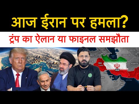 आज ईरान पर हमला करेगा अमेरिका? या होगा शानदार समझौता? ट्रंप का ऐलान! Today News