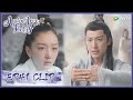 【Ancient Love Poetry】EP41 Clip | Gujun was willing to sacrifice himself to save her | 千古玦尘 | ENG SUB