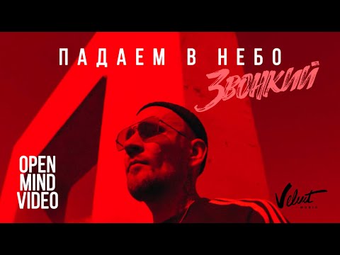 Звонкий - Падаем в небо