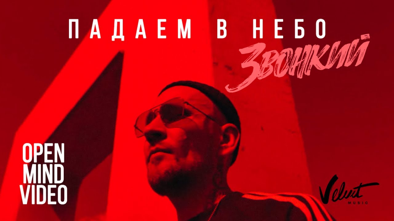 Звонкий — Падаем в небо