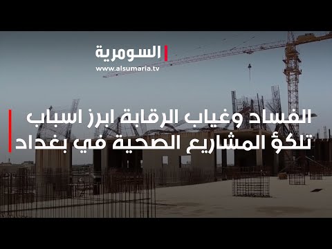 شاهد بالفيديو.. الفساد وغياب الرقابة ابرز اسباب تلكؤ المشاريع الصحية في بغداد