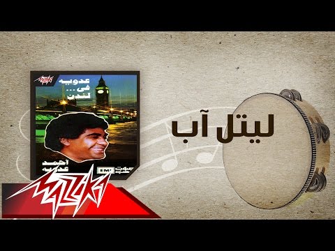 Little Up - Ahmed Adaweyah ليتل آب - احمد عدويه