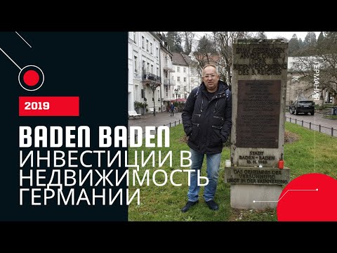 Изучение рынка недвижимости Баден-Бадена