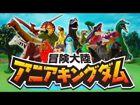 TVアニメ 『アニアキングダム』 ティザーPV