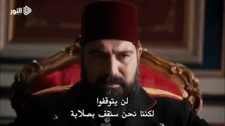 الإعلان الاول مسلسل السلطان عبد الحميد الثاني الحلقة 86 تنزيل الموسيقى Mp3 مجانا