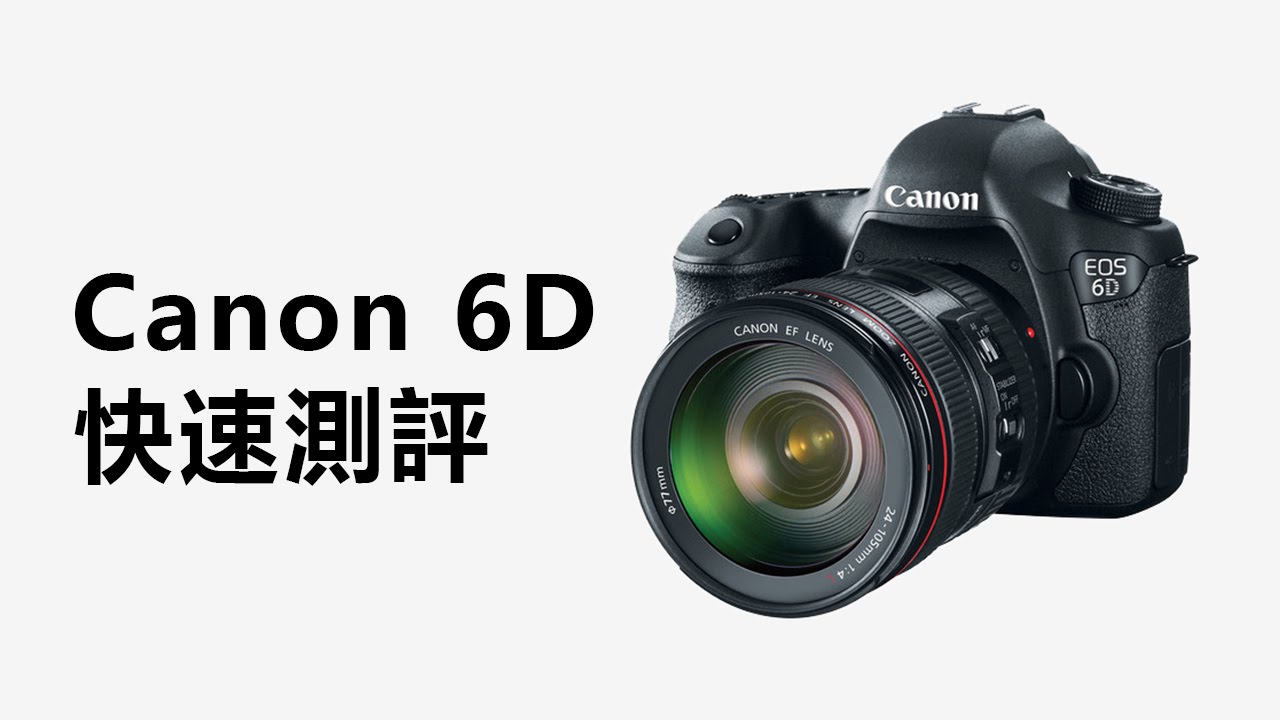 Canon 6D 全幅先贏一半!? | 雨傘觀點