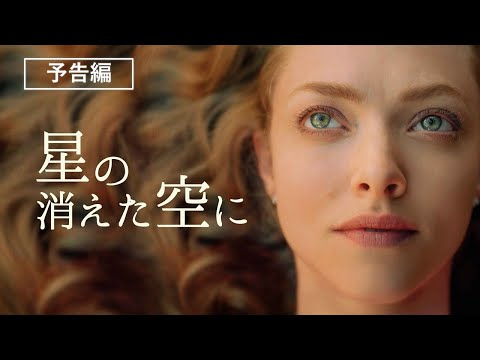 アマンダ・セイフライド  フィン・ウィットロック主演『星の消えた空に』4月6日（水）デジタル配信開始